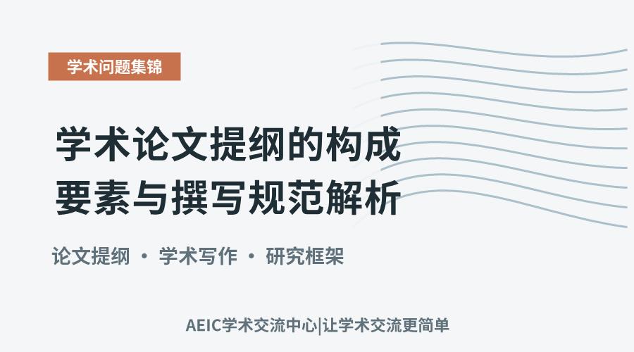 学术论文提纲的构成要素与撰写规范解析