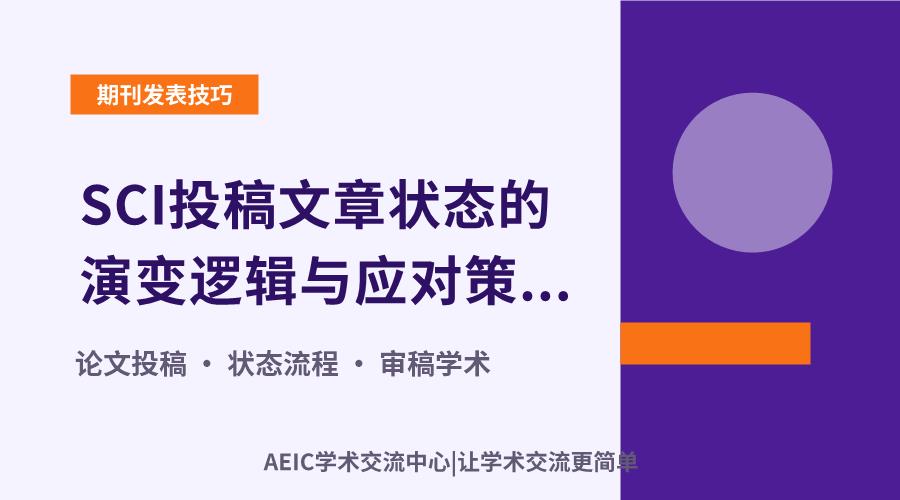 SCI投稿文章状态的演变逻辑与应对策略分析