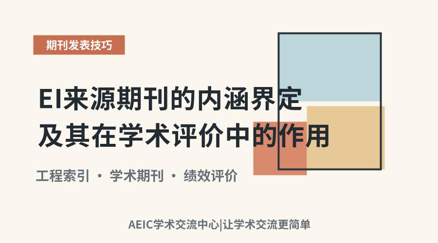 EI来源期刊的内涵界定及其在学术评价中的作用