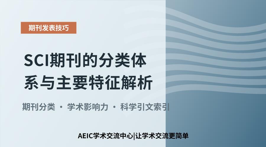 SCI期刊的分类体系与主要特征解析