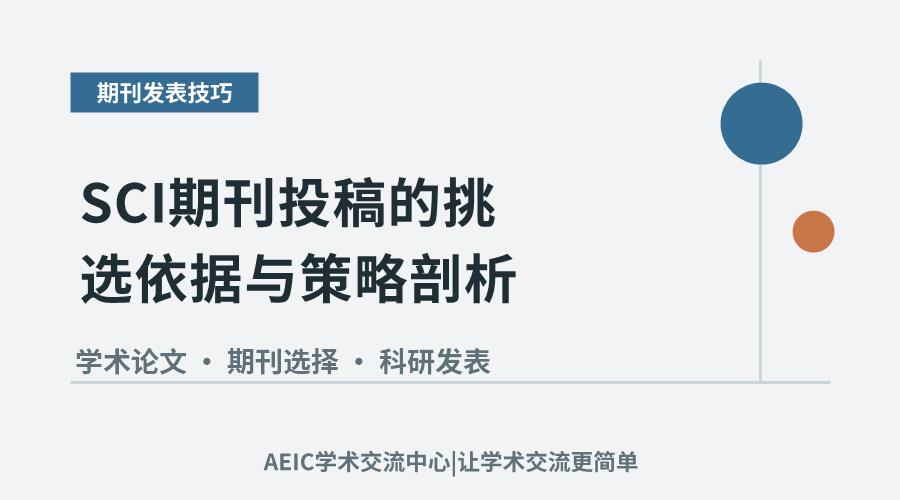 SCI期刊投稿的挑选依据与策略剖析