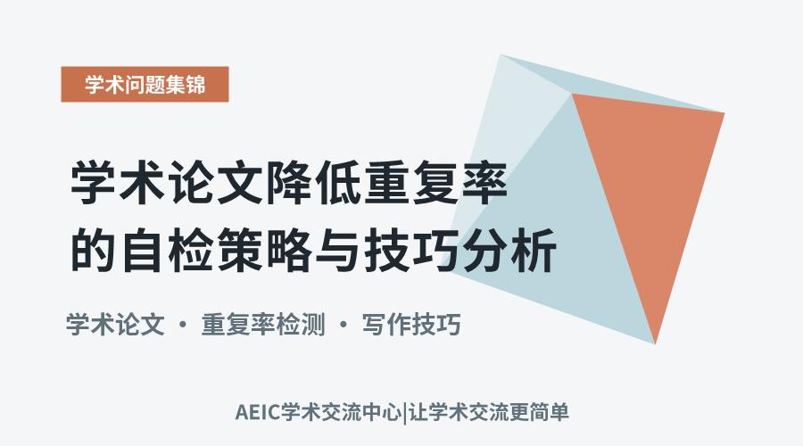 学术论文降低重复率的自检策略与技巧分析