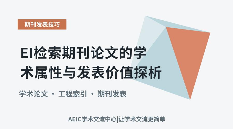 EI检索期刊论文的学术属性与发表价值探析