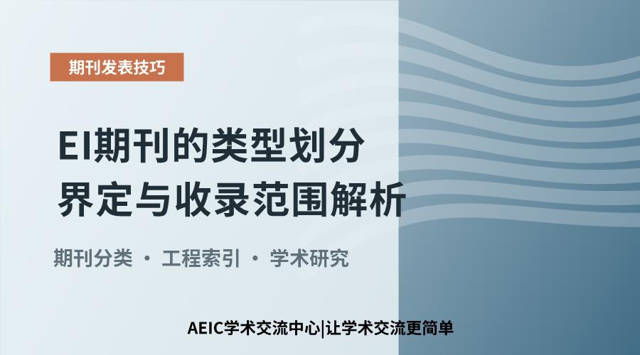 EI期刊的类型划分界定与收录范围解析