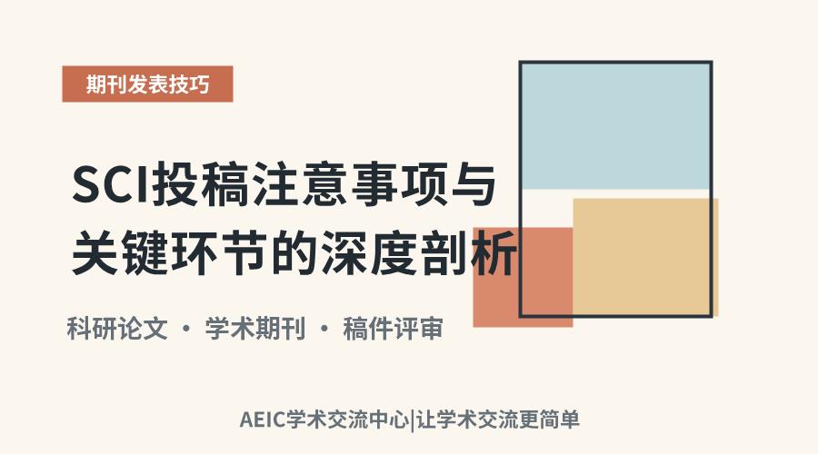 SCI投稿注意事项与关键环节的深度剖析