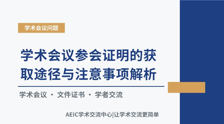学术会议参会证明的获取途径与注意事项解析