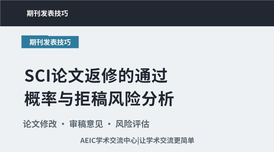 SCI论文返修的通过概率与拒稿风险分析
