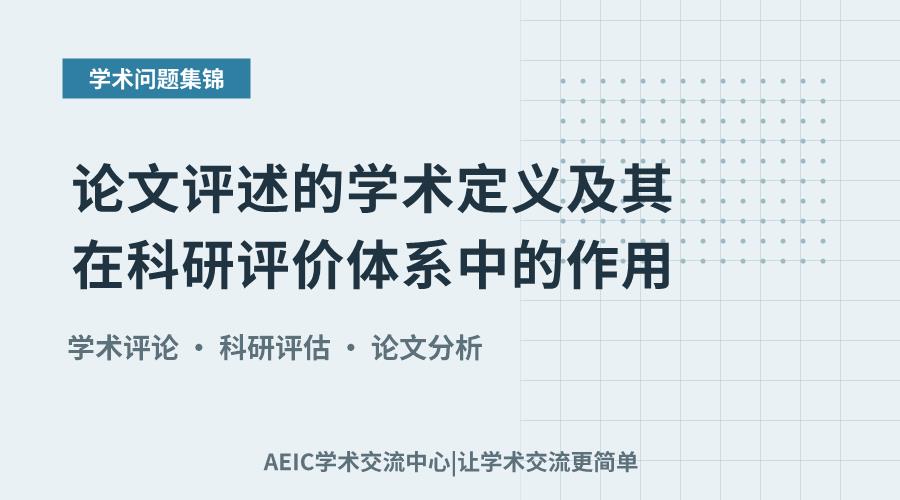 论文评述的学术定义及其在科研评价体系中的作用