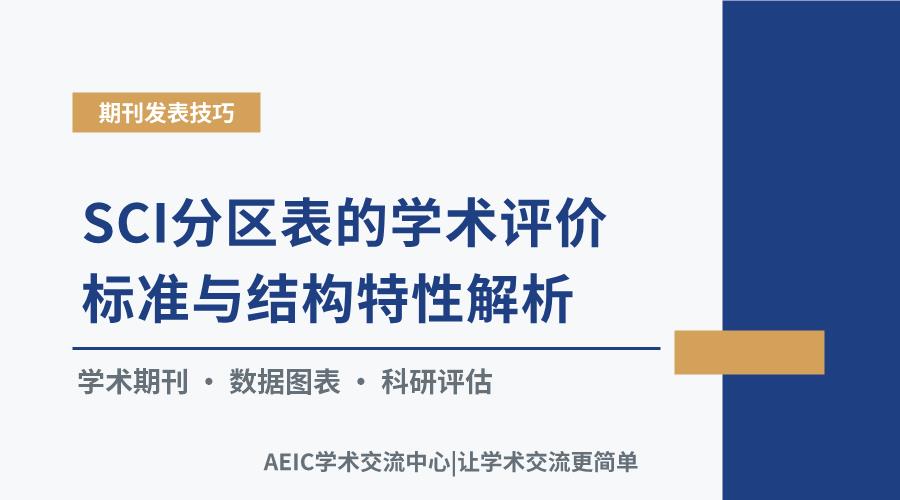 SCI分区表的学术评价标准与结构特性解析