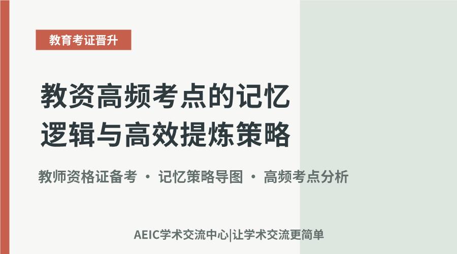 教资高频考点的记忆逻辑与高效提炼策略