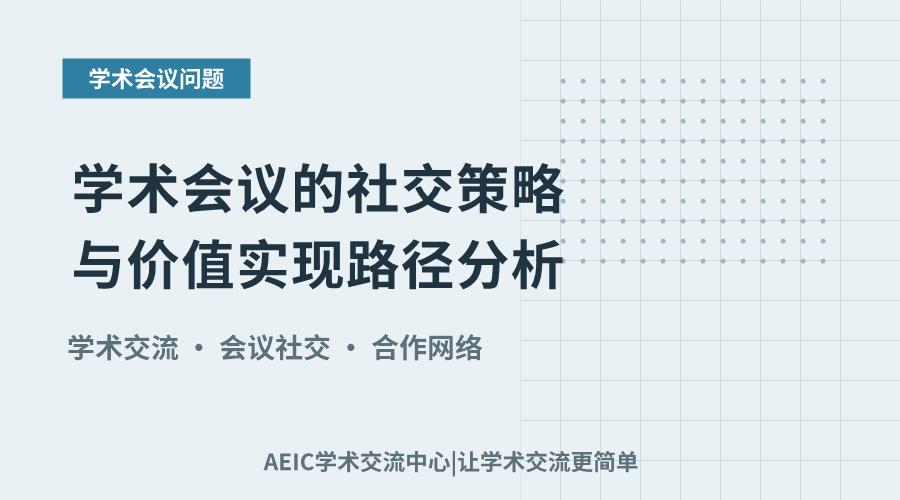 学术会议的社交策略与价值实现路径分析
