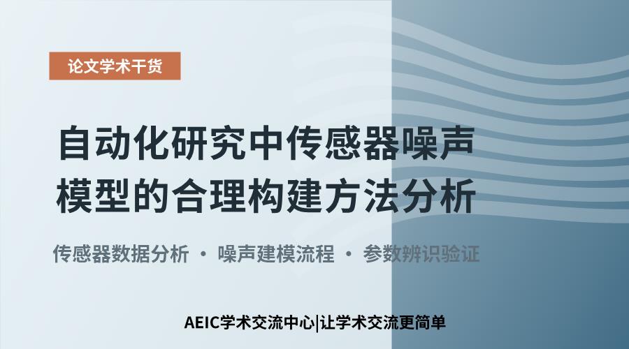 自动化研究中传感器噪声模型的合理构建方法分析