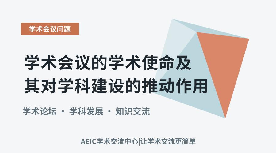 学术会议的学术使命及其对学科建设的推动作用