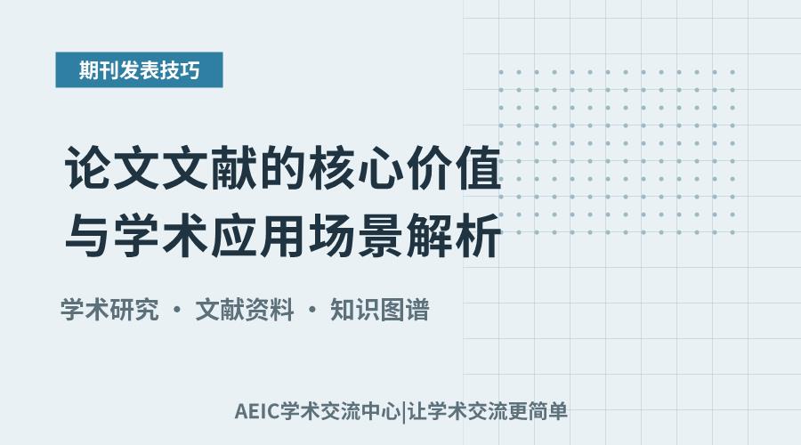 论文文献的核心价值与学术应用场景解析