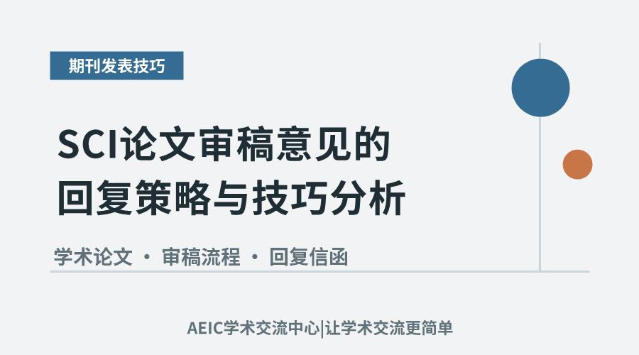 SCI论文审稿意见的回复策略与技巧分析