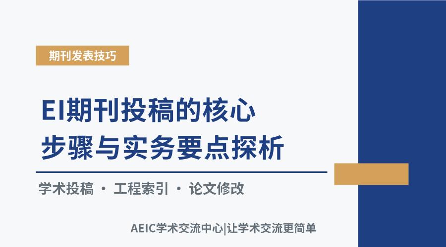 EI期刊投稿的核心步骤与实务要点探析