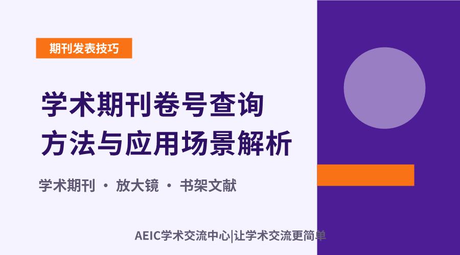 学术期刊卷号查询方法与应用场景解析