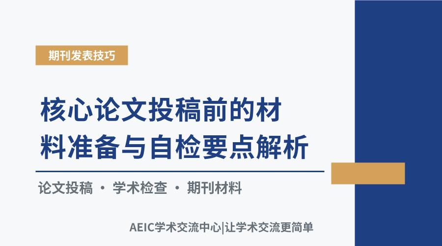 核心论文投稿前的材料准备与自检要点解析