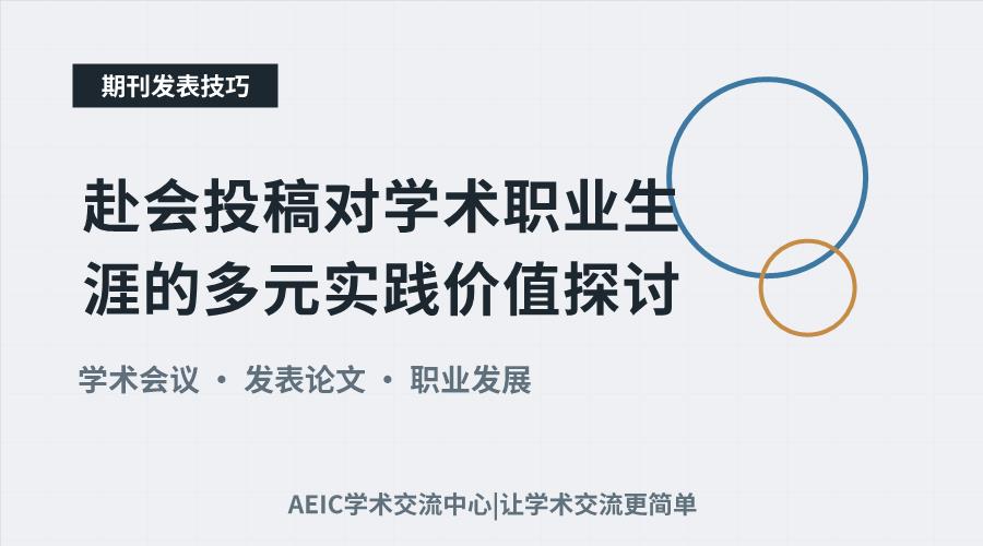 赴会投稿对学术职业生涯的多元实践价值探讨