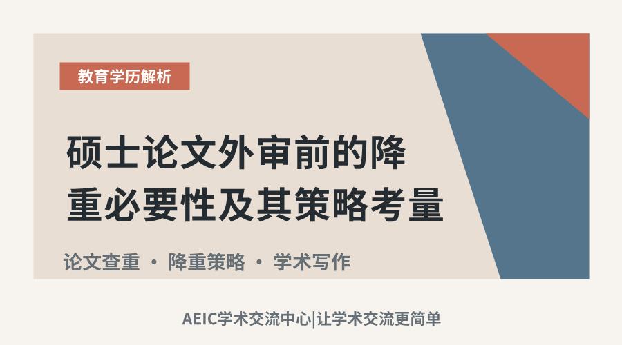 硕士论文外审前的降重必要性及其策略考量
