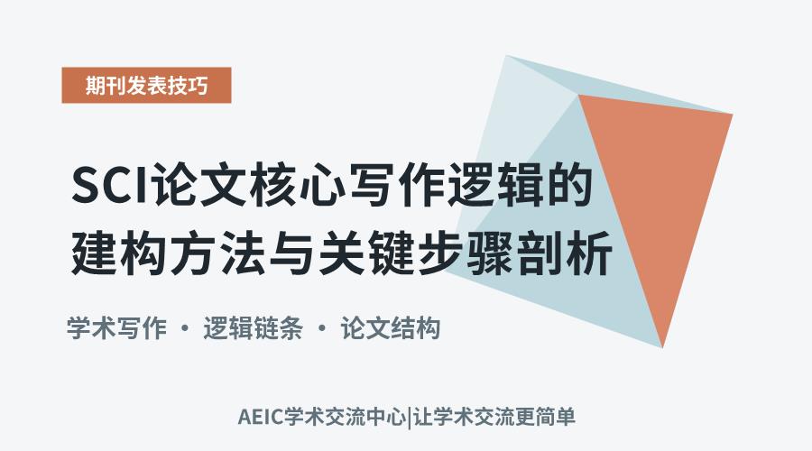 SCI论文核心写作逻辑的建构方法与关键步骤剖析