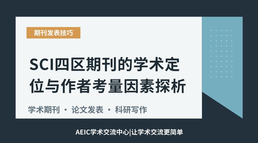 SCI四区期刊的学术定位与作者考量因素探析