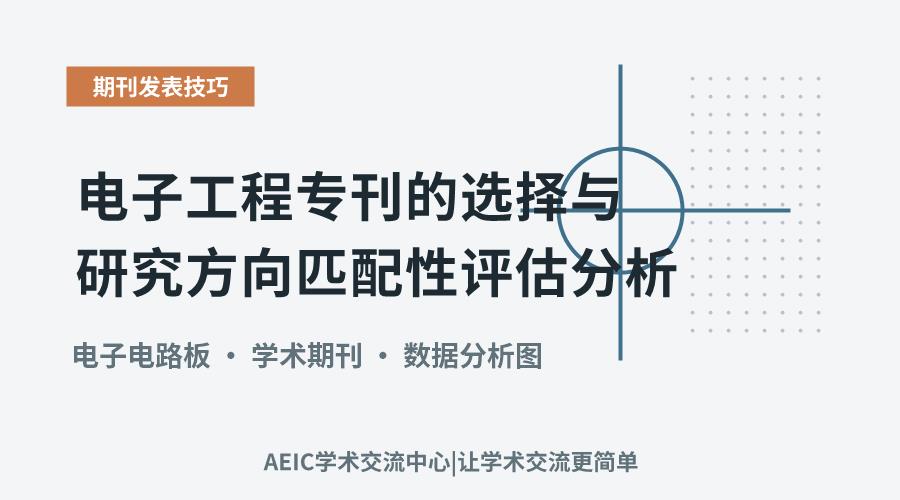 电子工程专刊的选择与研究方向匹配性评估分析