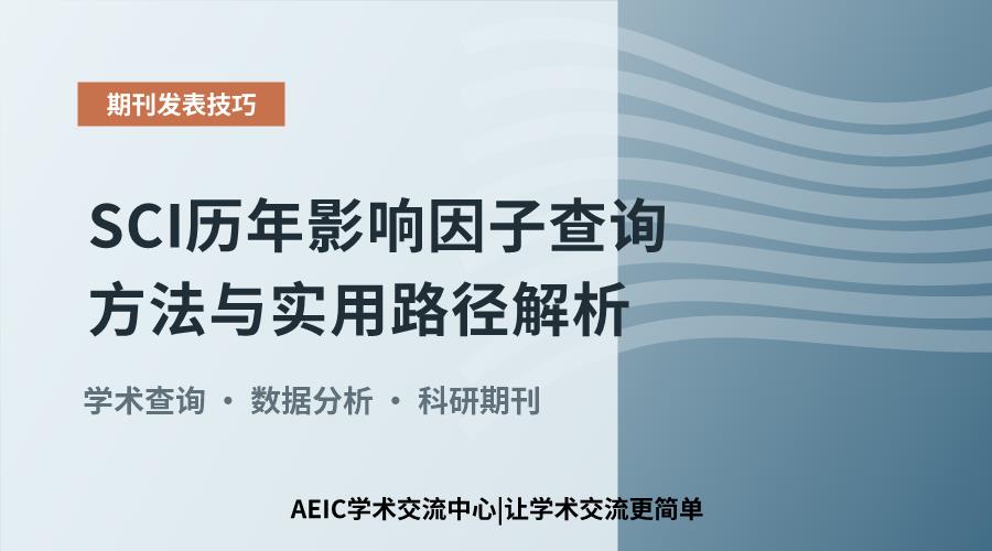 SCI历年影响因子查询方法与实用路径解析