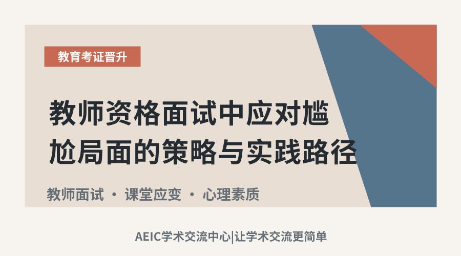 教师资格面试中应对尴尬局面的策略与实践路径