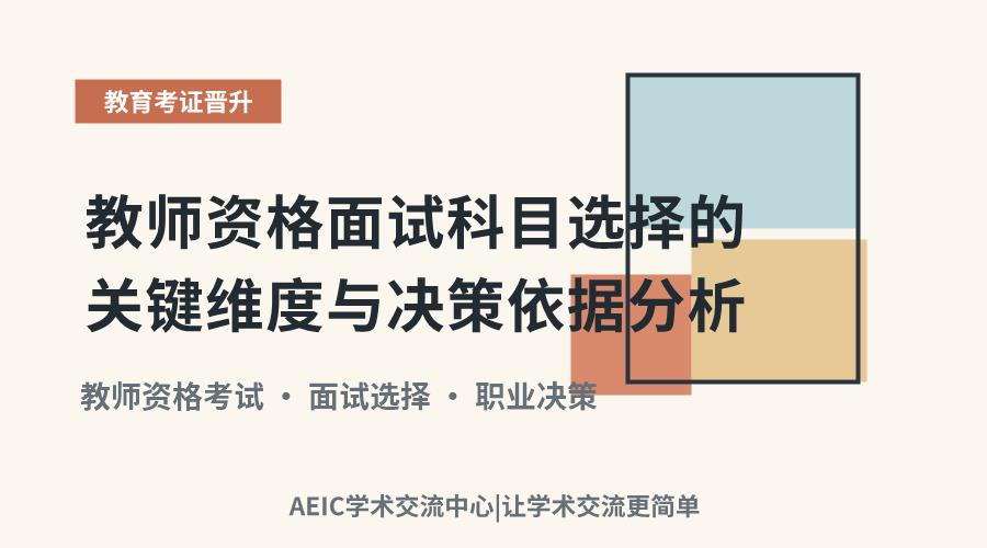 教师资格面试科目选择的关键维度与决策依据分析