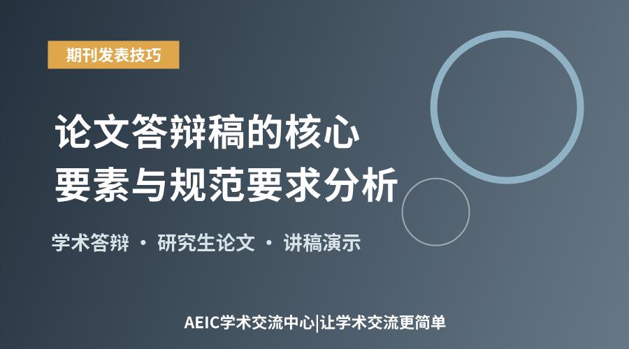 论文答辩稿的核心要素与规范要求分析