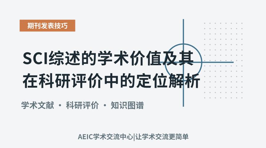 SCI综述的学术价值及其在科研评价中的定位解析