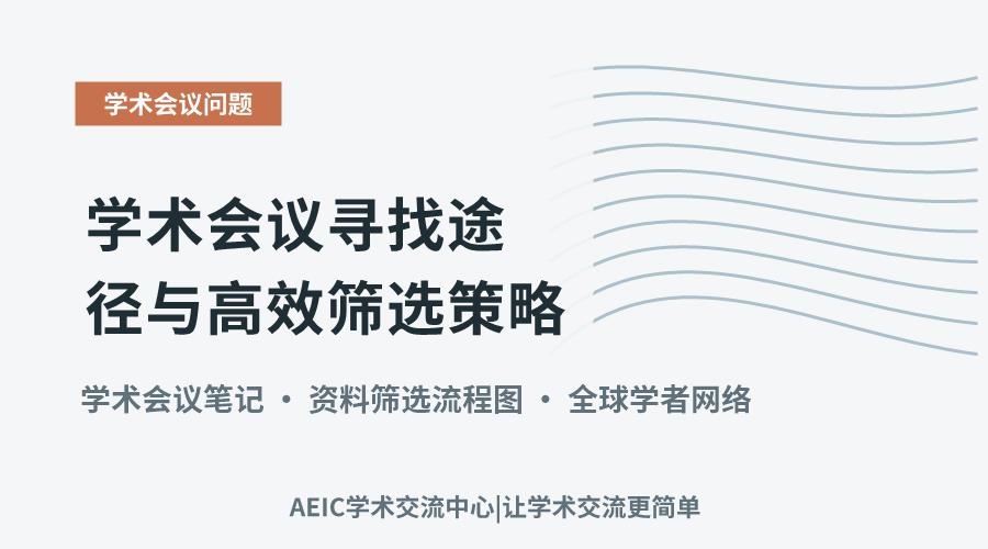 学术会议寻找途径与高效筛选策略