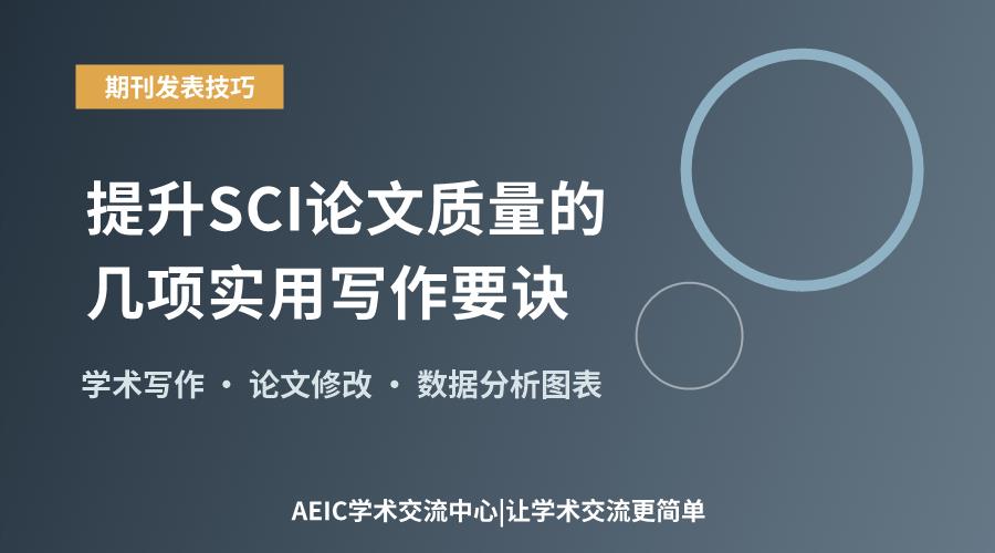 提升SCI论文质量的几项实用写作要诀