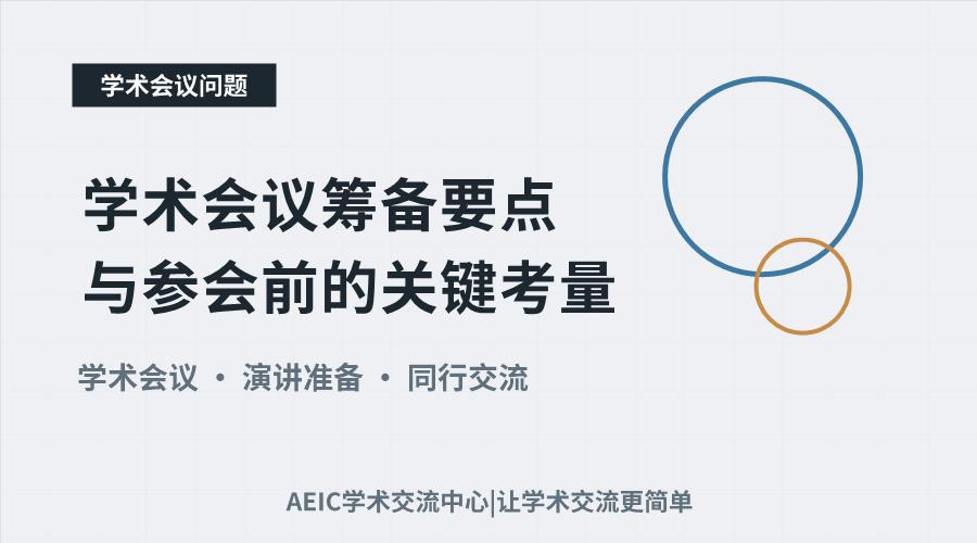 学术会议筹备要点与参会前的关键考量