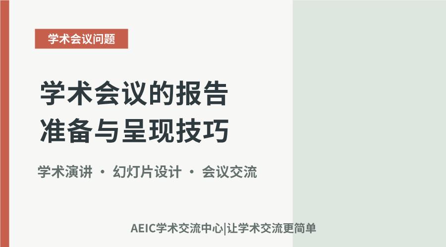 科研交流:学术会议的报告准备与呈现技巧