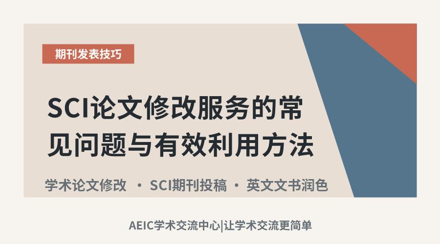 SCI论文修改服务的常见问题与有效利用方法