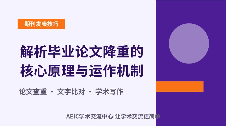 解析毕业论文降重的核心原理与运作机制