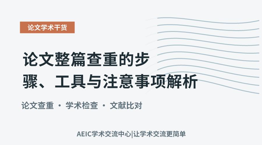 论文整篇查重的步骤、工具与注意事项解析