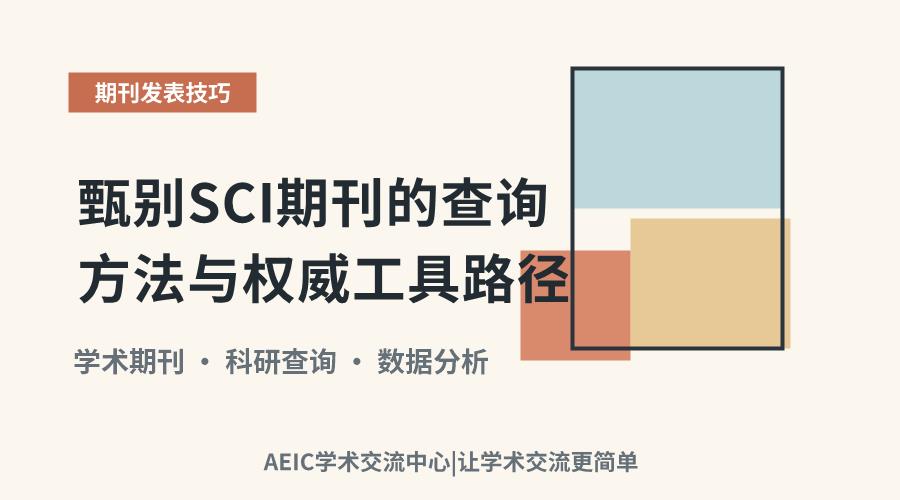 甄别SCI期刊的查询方法与权威工具路径