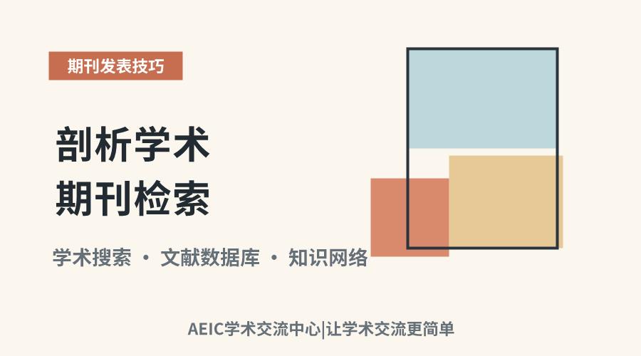 剖析学术期刊检索:方法、应用与核心价值