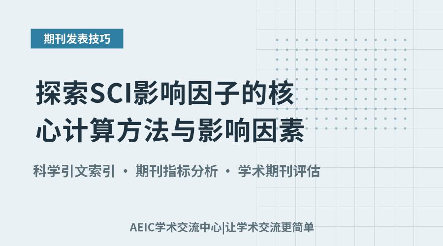 探索SCI影响因子的核心计算方法与影响因素