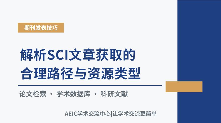 解析SCI文章获取的合理路径与资源类型