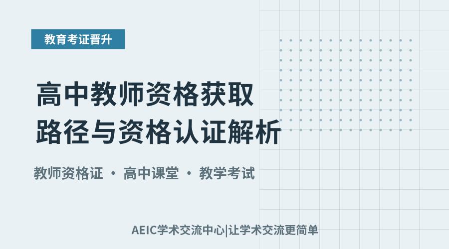 高中教师资格获取路径与资格认证解析
