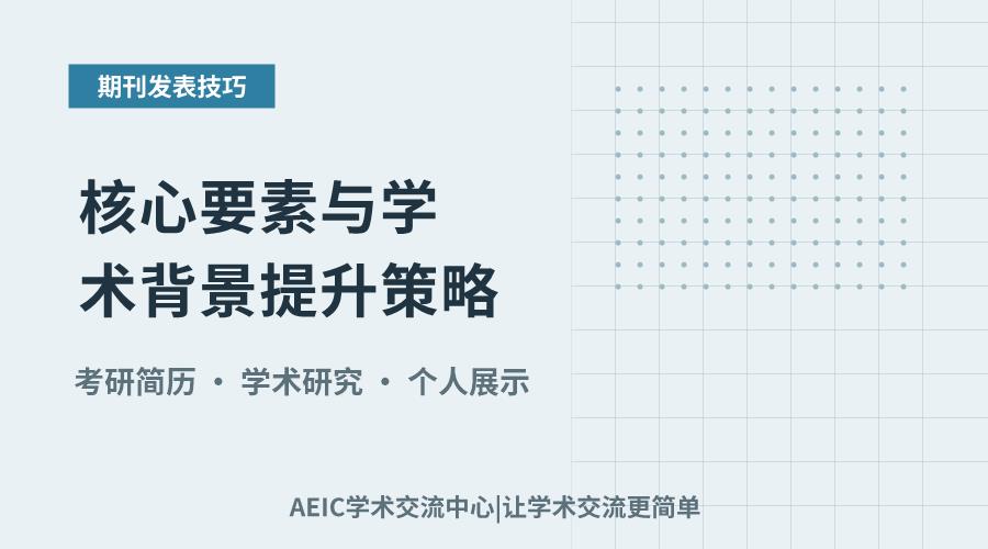 考研简历撰写:核心要素与学术背景提升策略