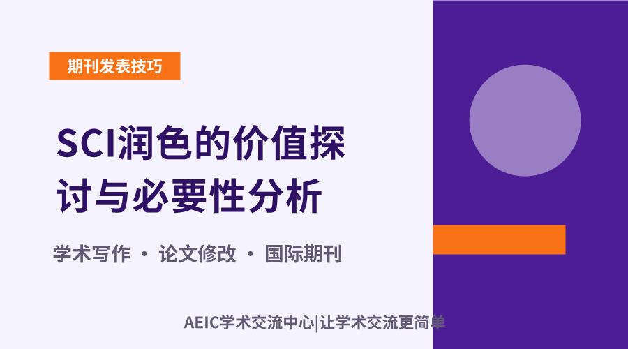 SCI润色的价值探讨与必要性分析