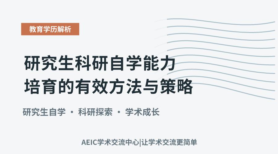 研究生科研自学能力培育的有效方法与策略