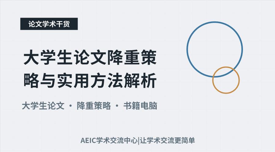 大学生论文降重策略与实用方法解析