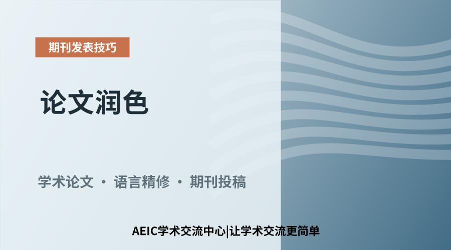 论文润色:涵盖内容与核心作用解析