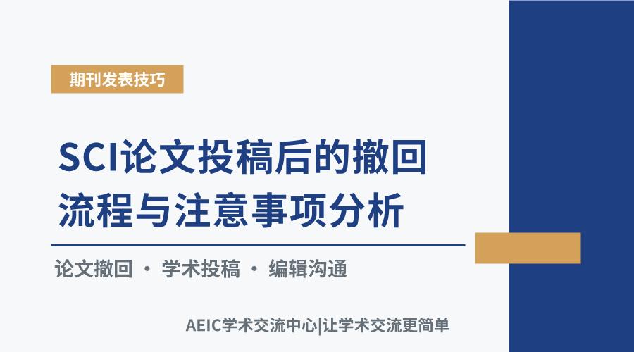 SCI论文投稿后的撤回流程与注意事项分析